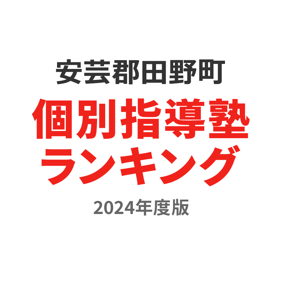 安芸郡田野町個別指導塾ランキング高2部門2024年度版