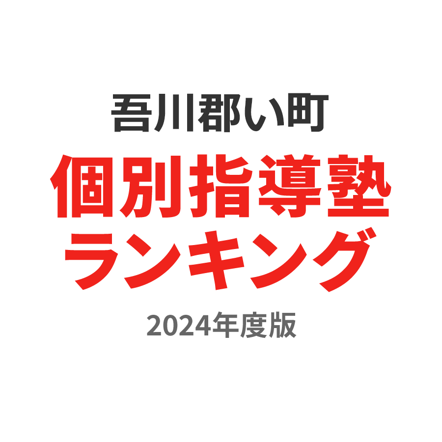 吾川郡いの町個別指導塾ランキング小4部門2024年度版