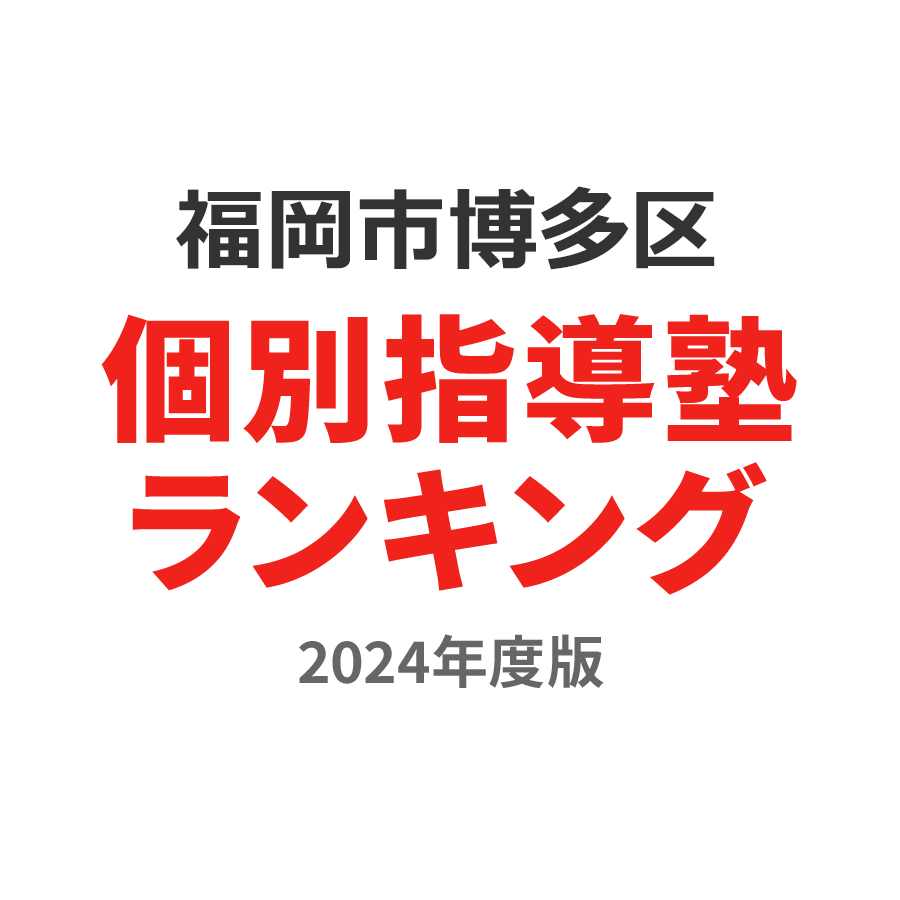 福岡市博多区個別指導塾ランキング高3部門2024年度版