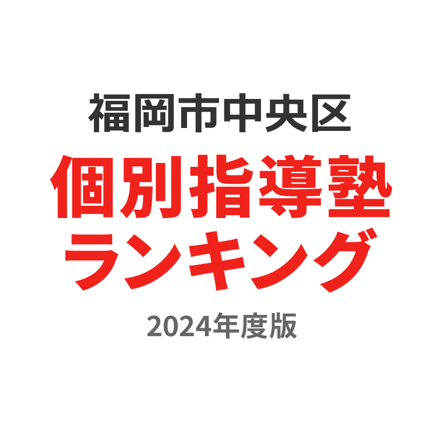 福岡市中央区個別指導塾ランキング中1部門2024年度版