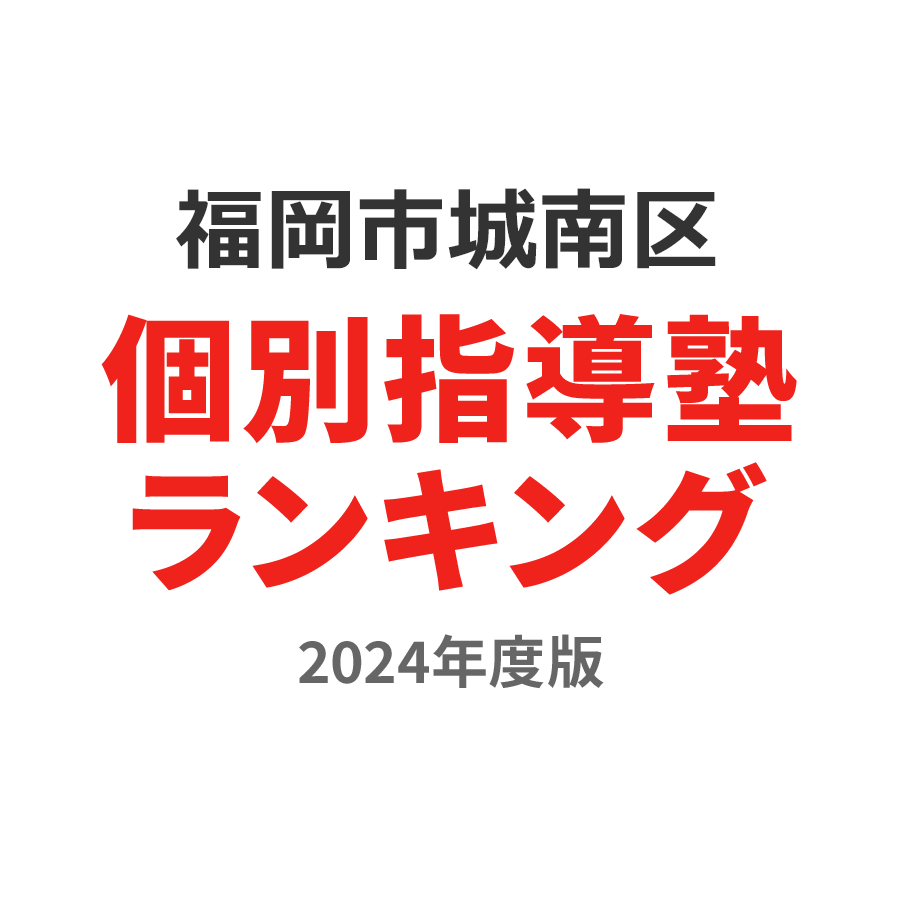 福岡市城南区個別指導塾ランキング中2部門2024年度版