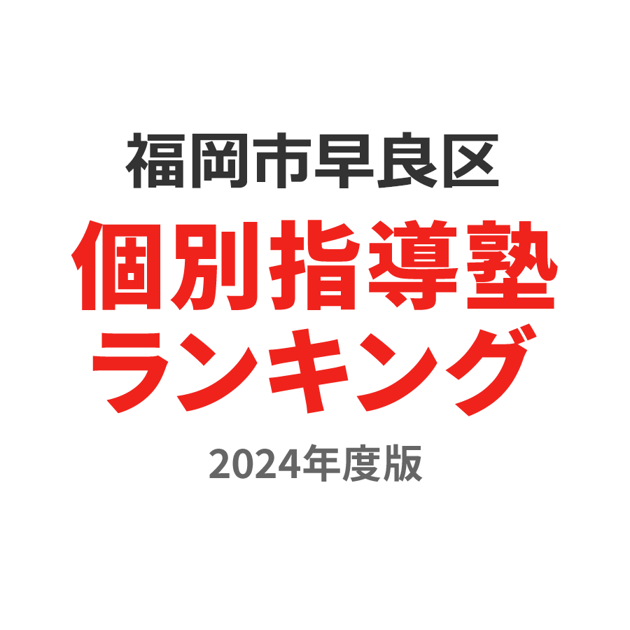 福岡市早良区個別指導塾ランキング浪人生部門2024年度版