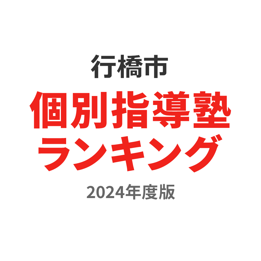 行橋市個別指導塾ランキング2024年度版