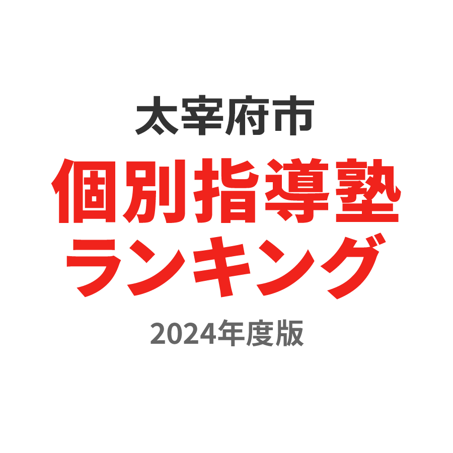 太宰府市個別指導塾ランキング2024年度版