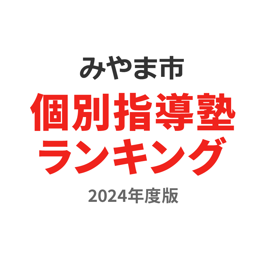 みやま市個別指導塾ランキング2024年度版