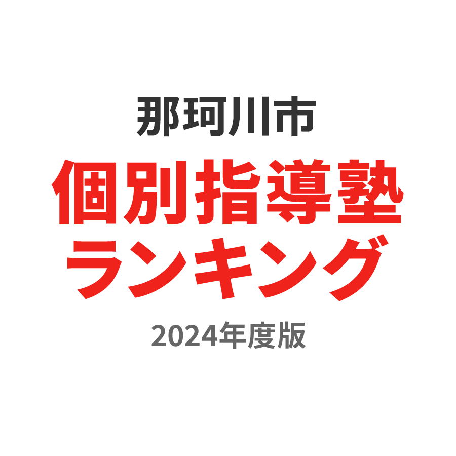那珂川市個別指導塾ランキング幼児部門2024年度版