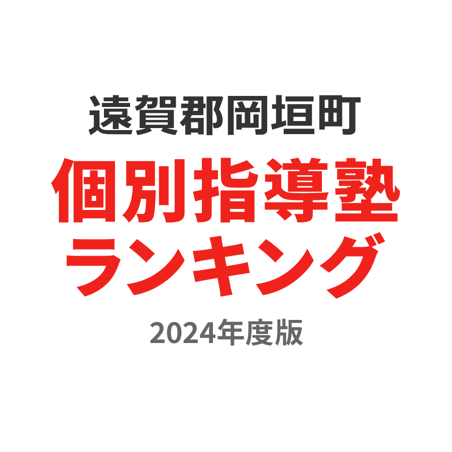 遠賀郡岡垣町個別指導塾ランキング高3部門2024年度版