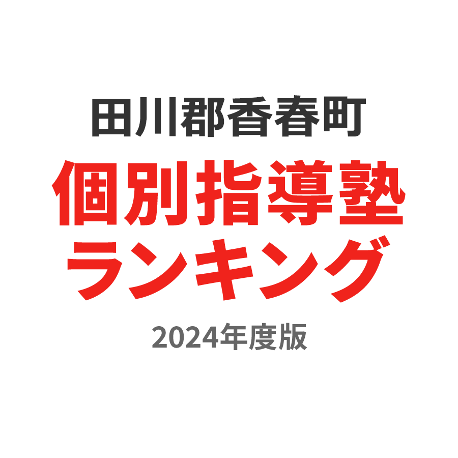 田川郡香春町個別指導塾ランキング小3部門2024年度版