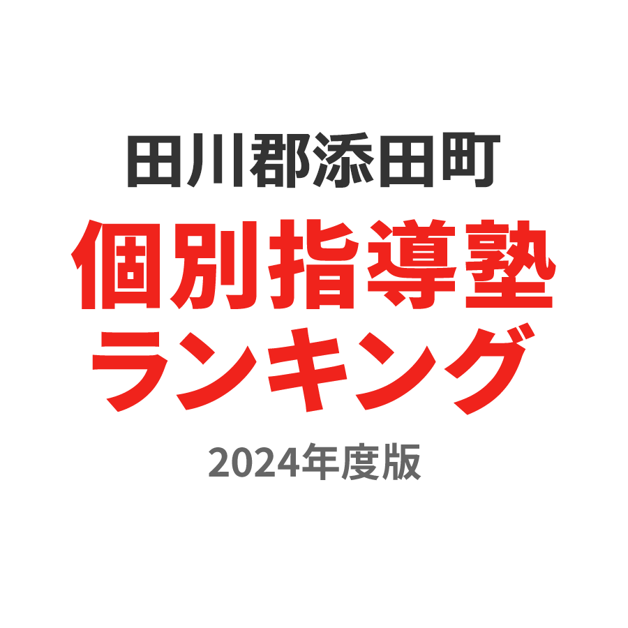 田川郡添田町個別指導塾ランキング浪人生部門2024年度版