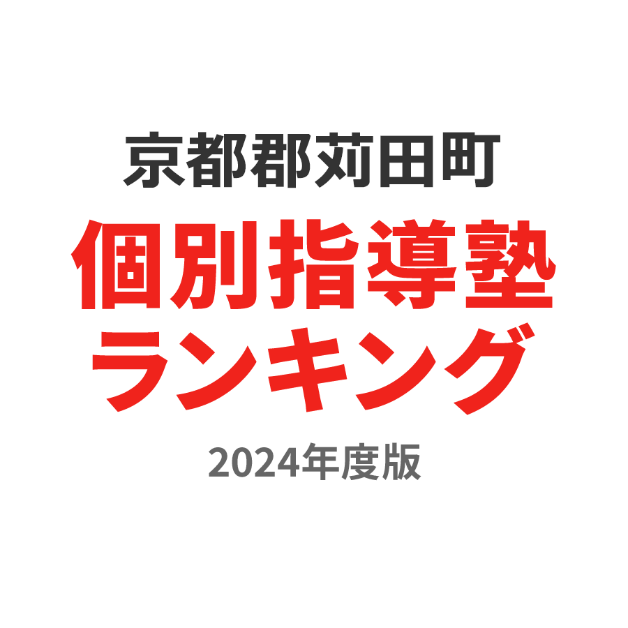 京都郡苅田町個別指導塾ランキング幼児部門2024年度版