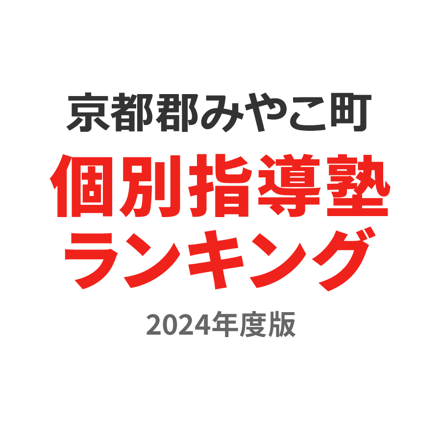 京都郡みやこ町個別指導塾ランキング中1部門2024年度版