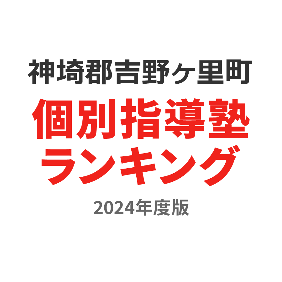 神埼郡吉野ヶ里町個別指導塾ランキング2024年度版