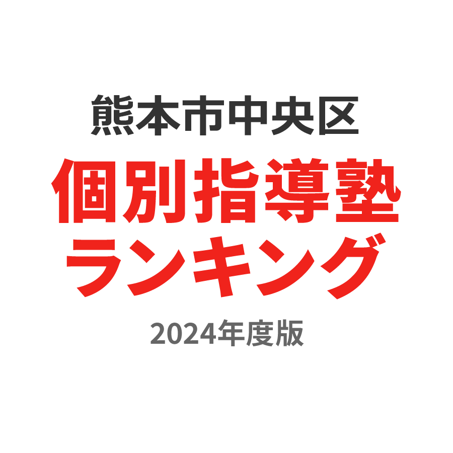 熊本市中央区個別指導塾ランキング2024年度版