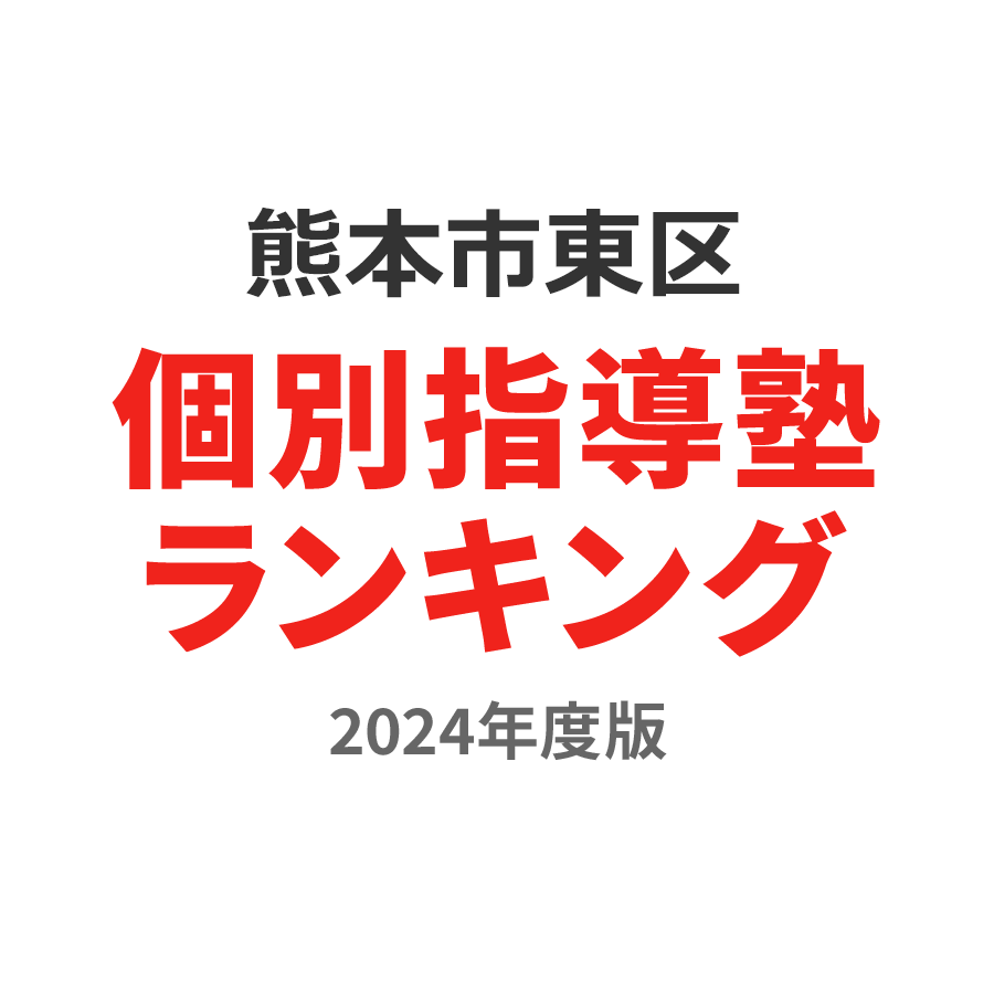 熊本市東区個別指導塾ランキング小学生部門2024年度版