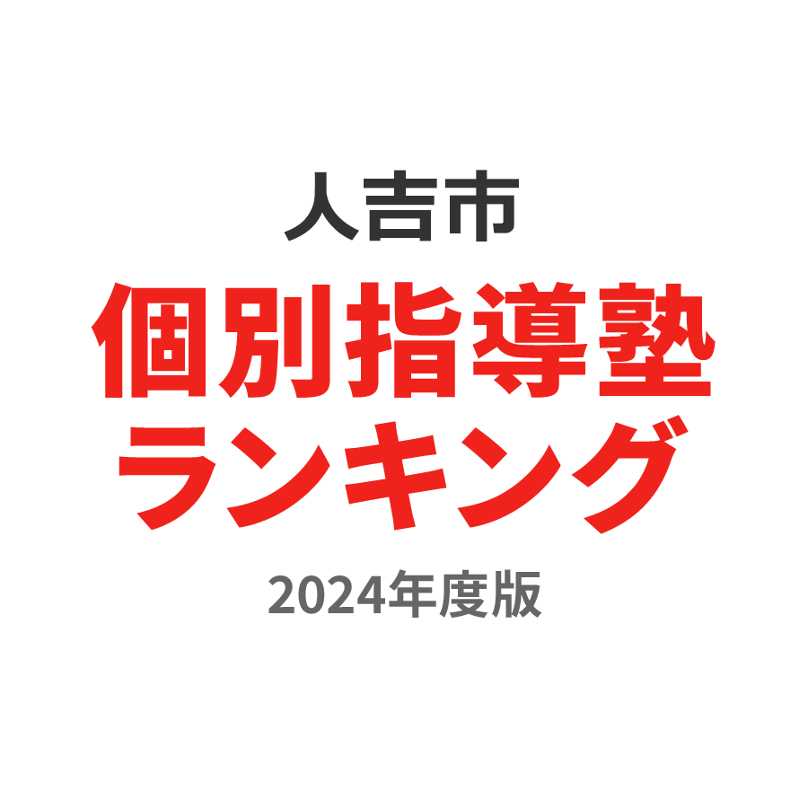 人吉市個別指導塾ランキング小学生部門2024年度版
