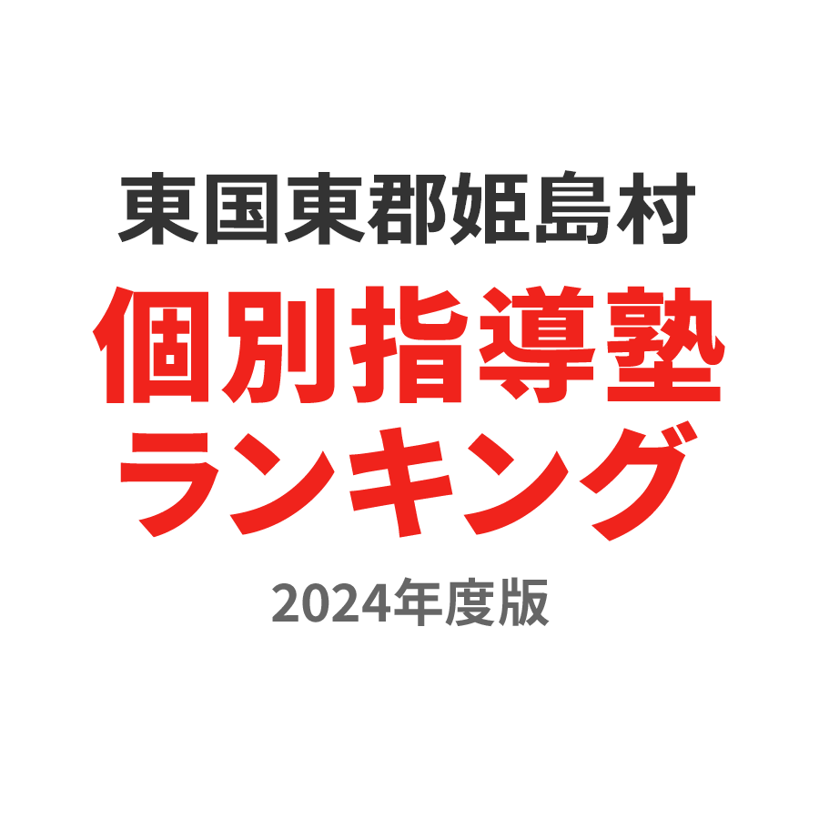 東国東郡姫島村個別指導塾ランキング浪人生部門2024年度版