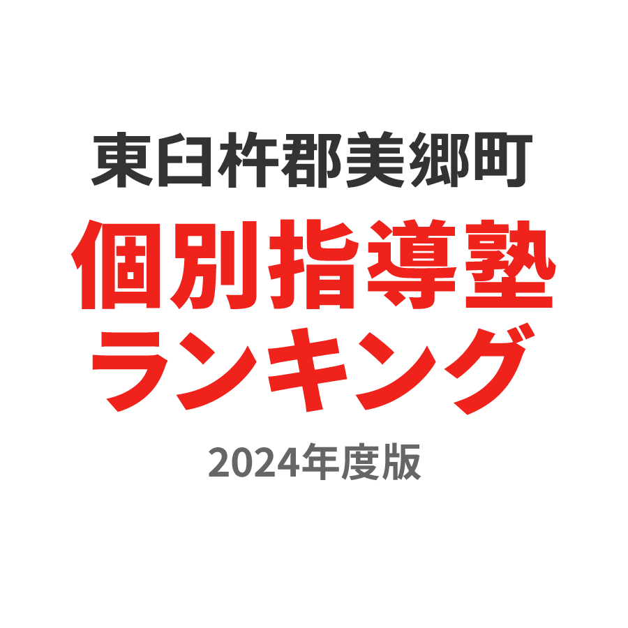 東臼杵郡美郷町個別指導塾ランキング中3部門2024年度版