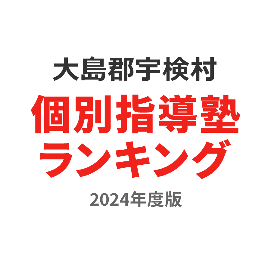 大島郡宇検村個別指導塾ランキング中1部門2024年度版