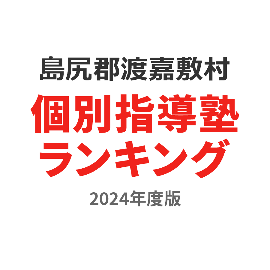 島尻郡渡嘉敷村個別指導塾ランキング高2部門2024年度版