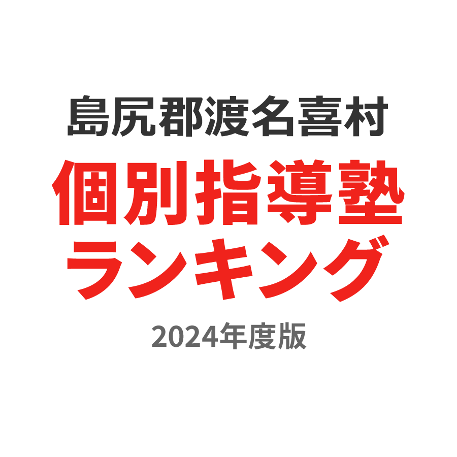島尻郡渡名喜村個別指導塾ランキング中学生部門2024年度版