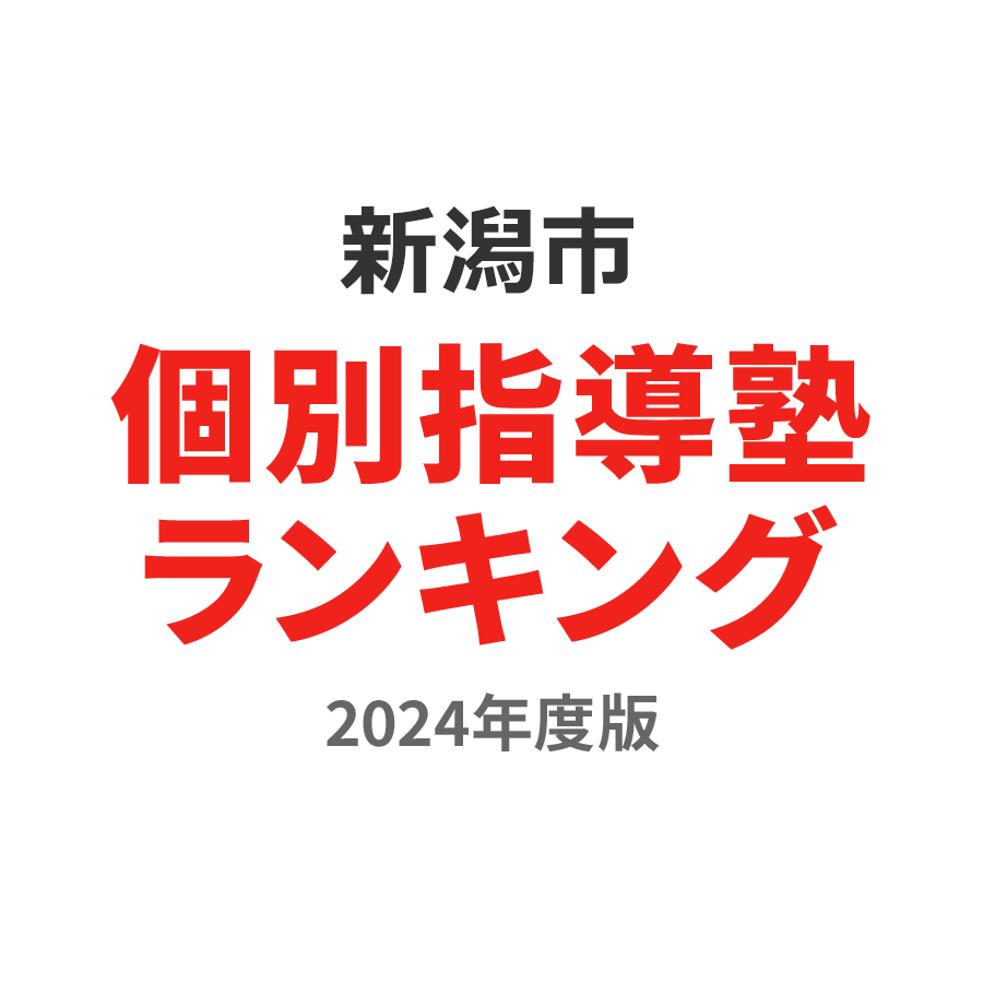 新潟市個別指導塾ランキング中学生部門2024年度版