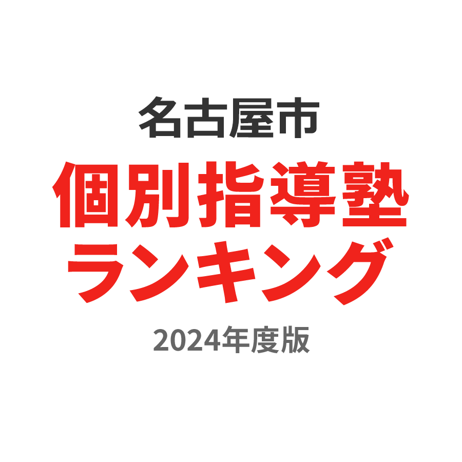 名古屋市個別指導塾ランキング小2部門2024年度版