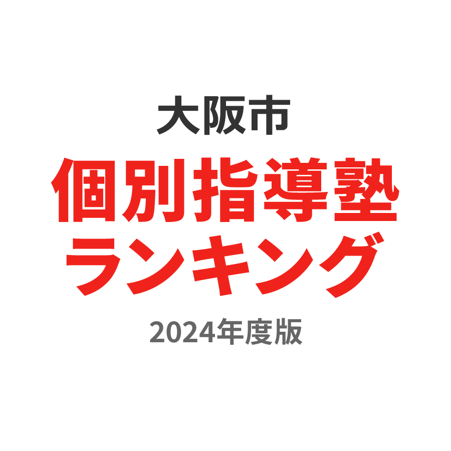 大阪市個別指導塾ランキング小6部門2024年度版