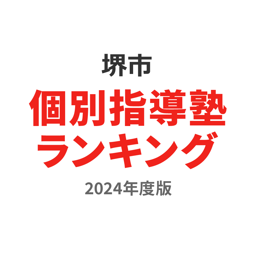 堺市個別指導塾ランキング2024年度版