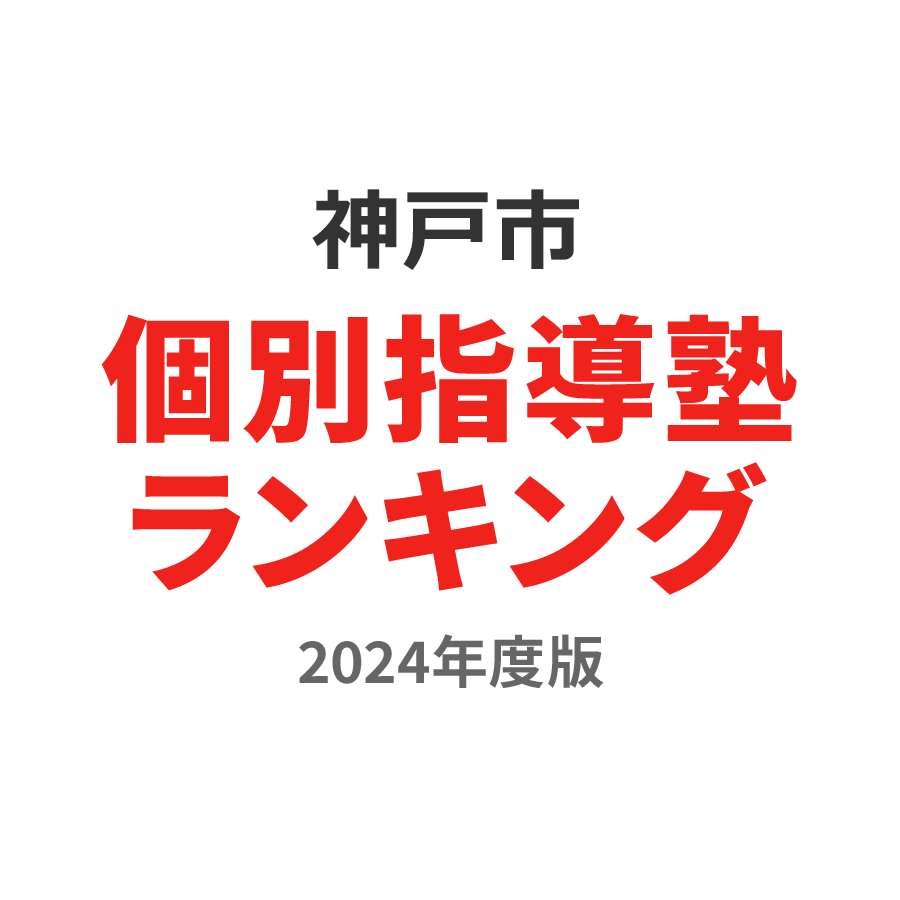 神戸市個別指導塾ランキング高3部門2024年度版