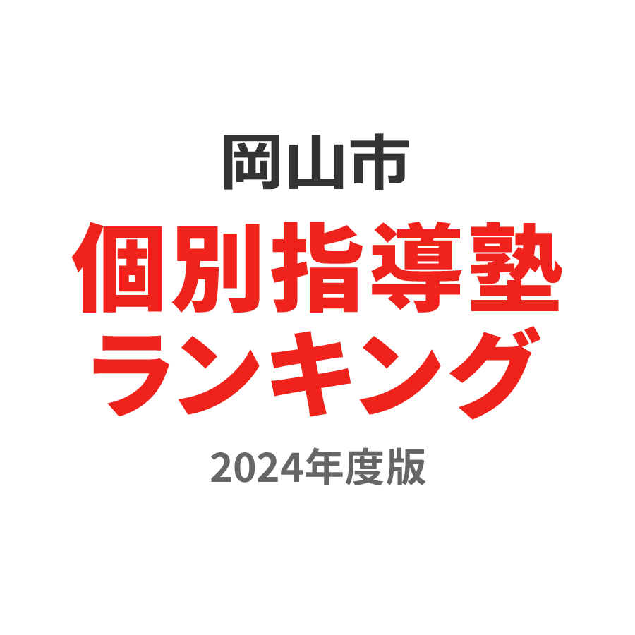 岡山市個別指導塾ランキング小1部門2024年度版