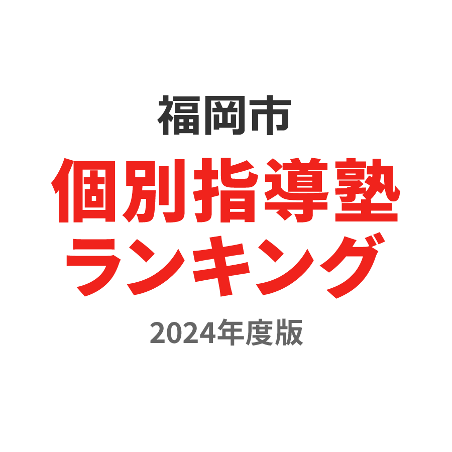 福岡市個別指導塾ランキング幼児部門2024年度版