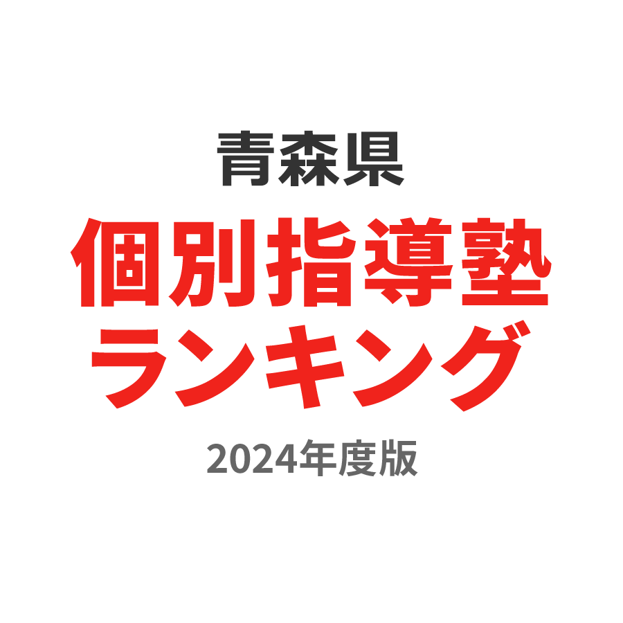 青森県個別指導塾ランキング幼児部門2024年度版