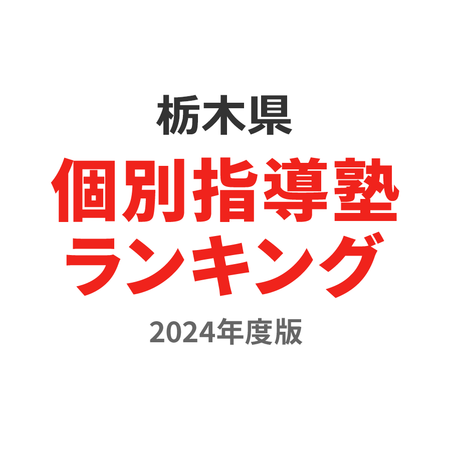 栃木県個別指導塾ランキング小4部門2024年度版