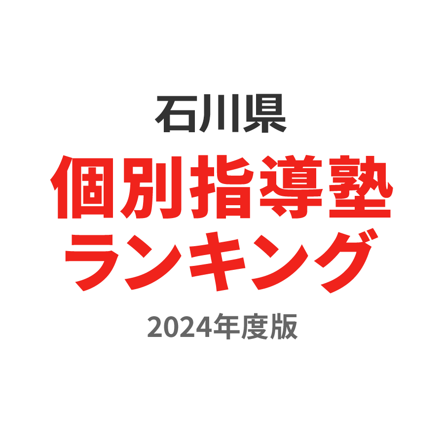 石川県個別指導塾ランキング高校生部門2024年度版