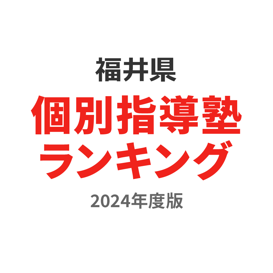 福井県個別指導塾ランキング幼児部門2024年度版
