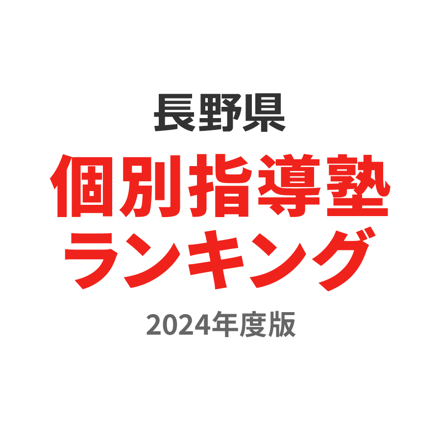 長野県個別指導塾ランキング幼児部門2024年度版