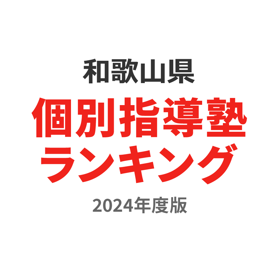 和歌山県個別指導塾ランキング中学生部門2024年度版