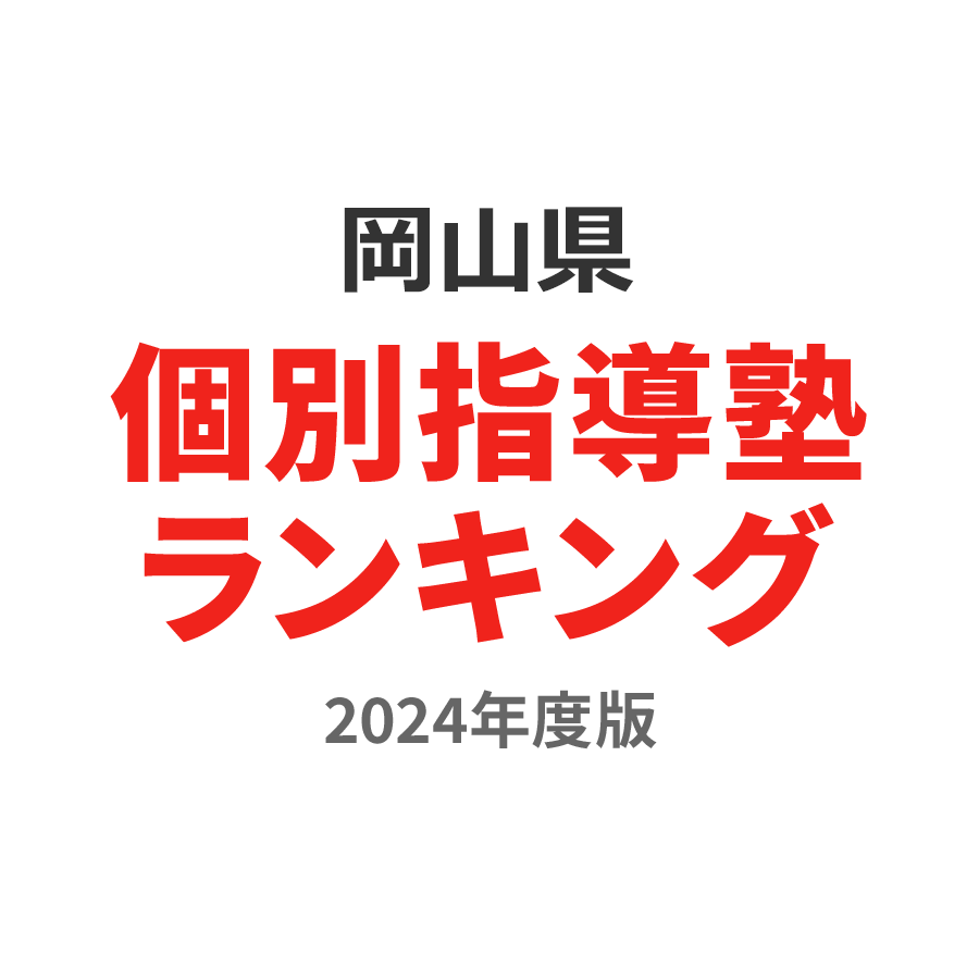 岡山県個別指導塾ランキング中学生部門2024年度版