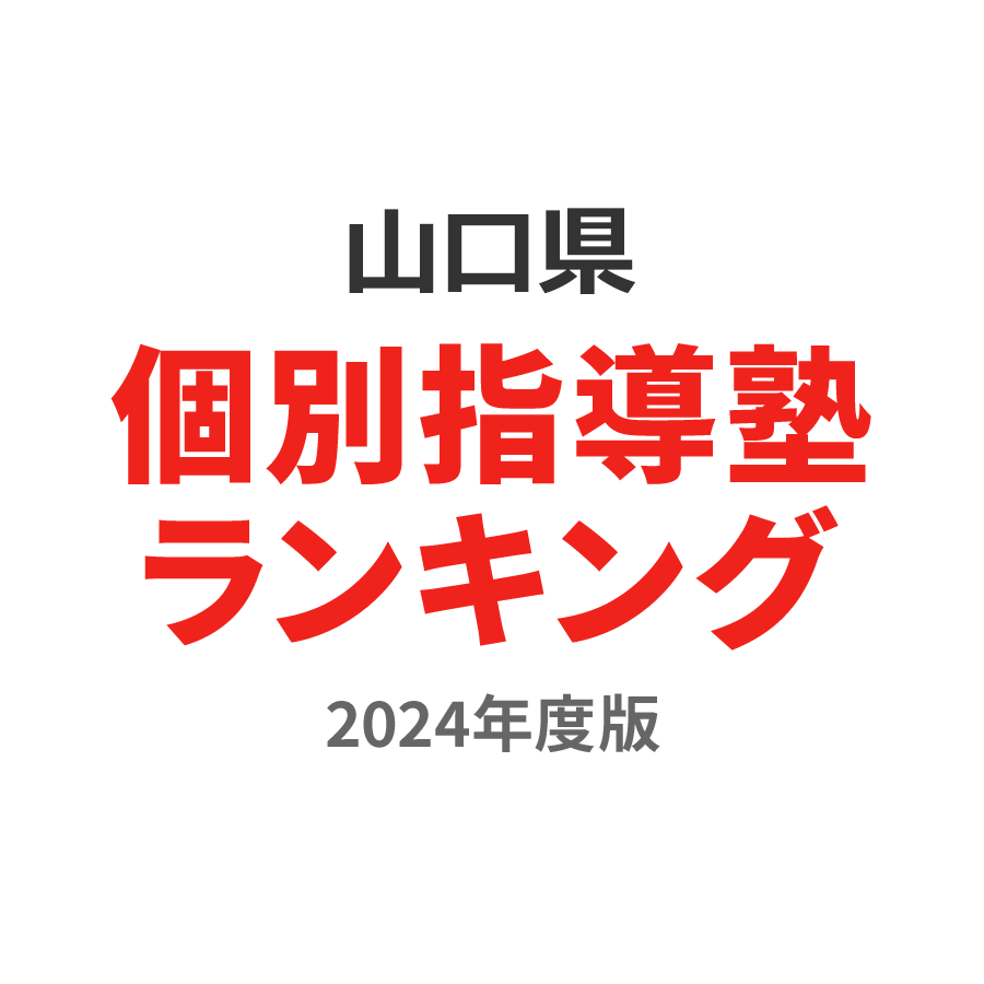 山口県個別指導塾ランキング高校生部門2024年度版