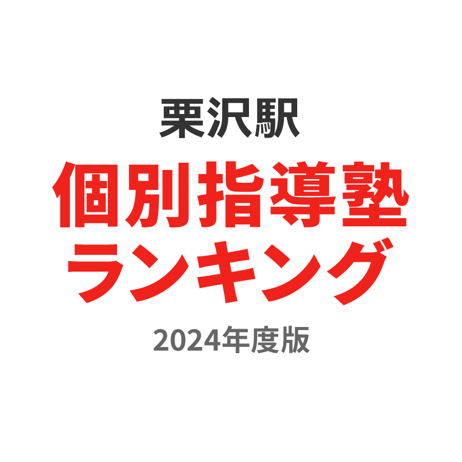 栗沢駅個別指導塾ランキング高3部門2024年度版
