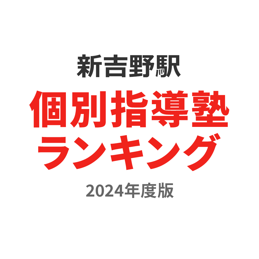 新吉野駅個別指導塾ランキング小1部門2024年度版