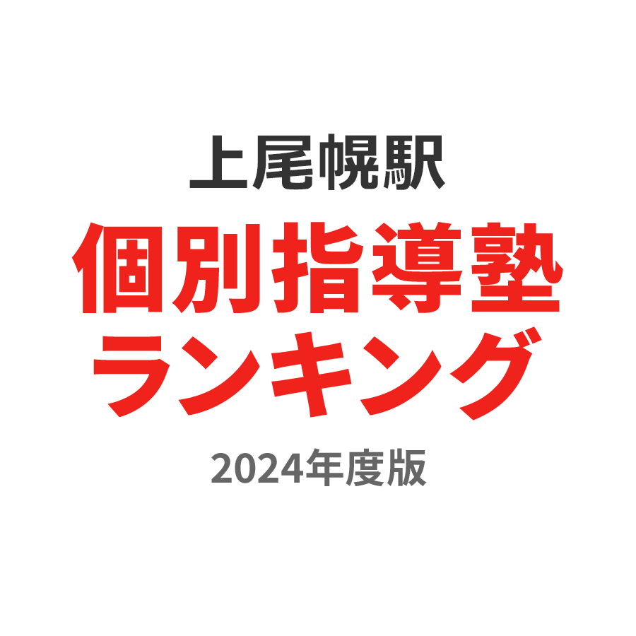 上尾幌駅個別指導塾ランキング幼児部門2024年度版