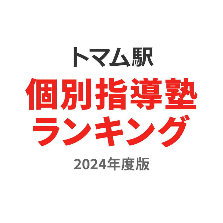 トマム駅個別指導塾ランキング高校生部門2024年度版