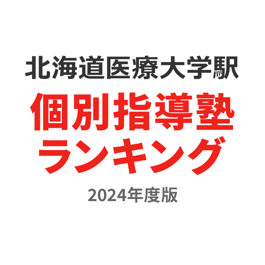 北海道医療大学駅個別指導塾ランキング2024年度版
