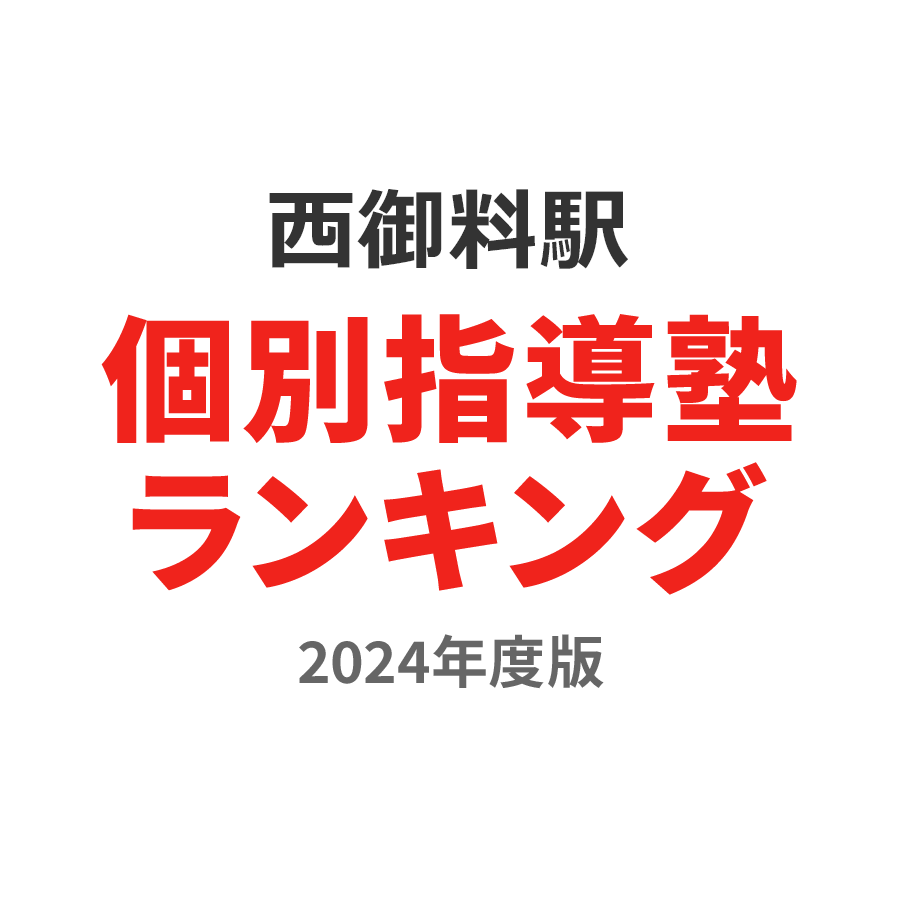 西御料駅個別指導塾ランキング中3部門2024年度版