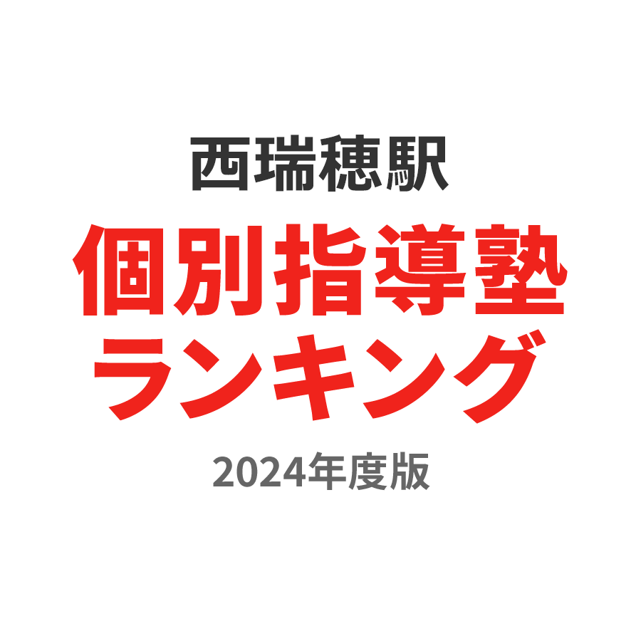 西瑞穂駅個別指導塾ランキング浪人生部門2024年度版