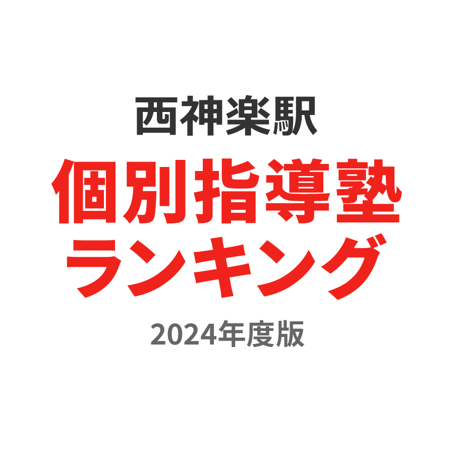 西神楽駅個別指導塾ランキング小6部門2024年度版