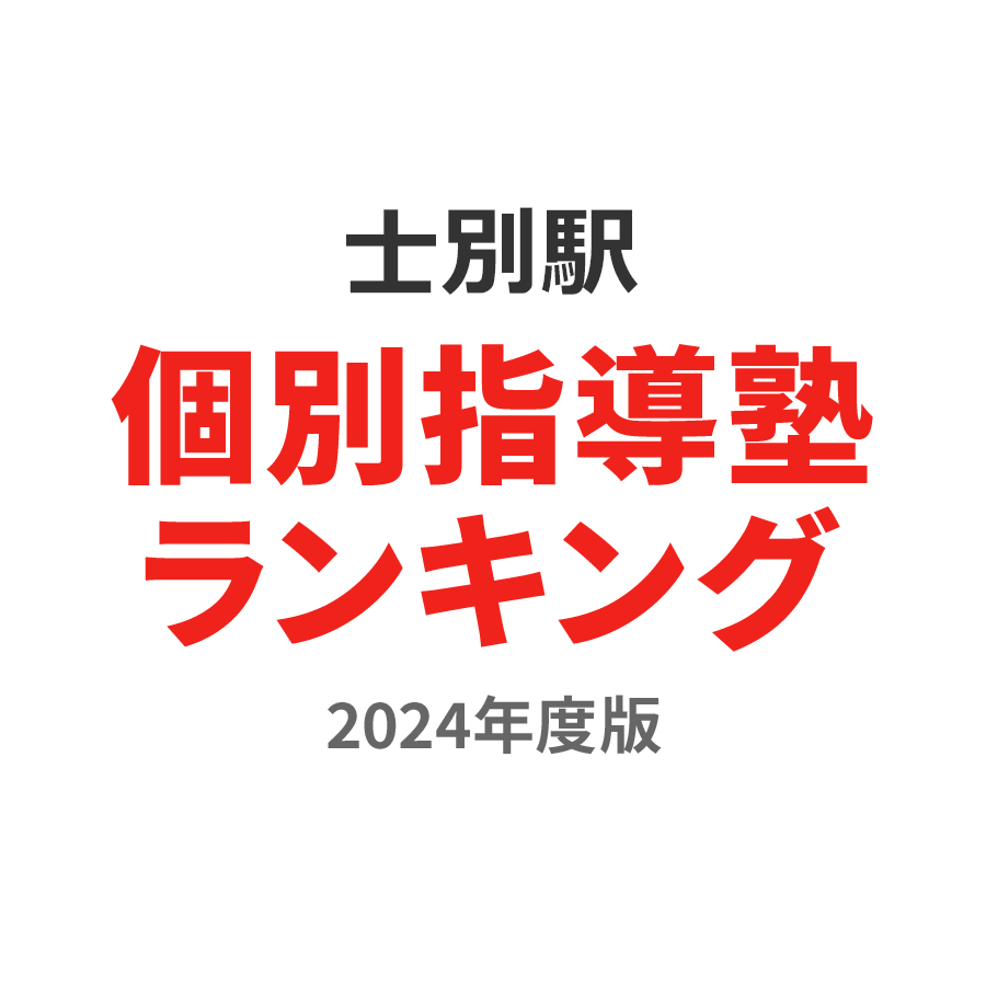 士別駅個別指導塾ランキング2024年度版