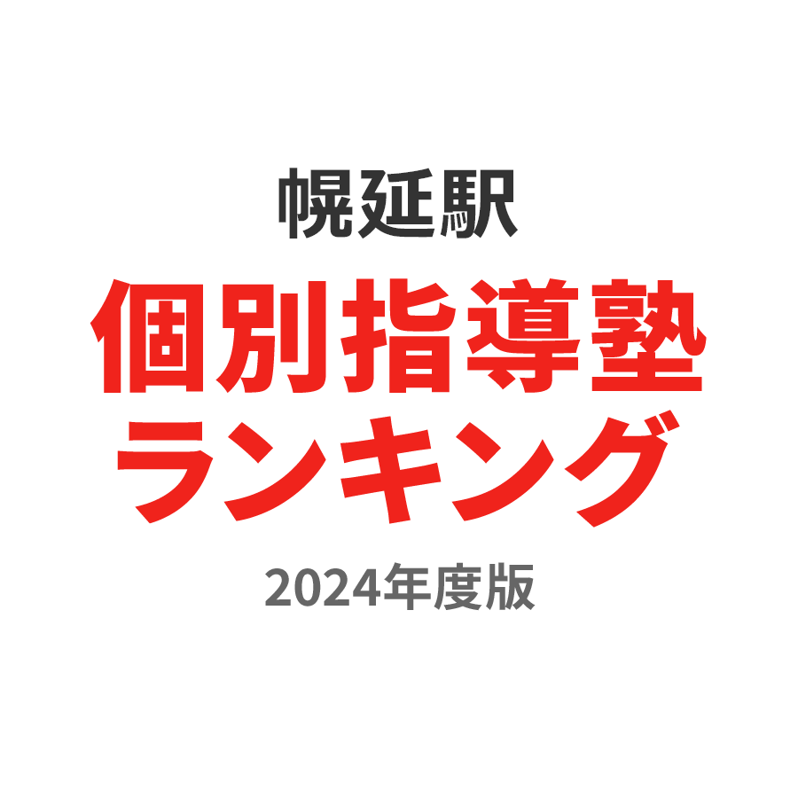 幌延駅個別指導塾ランキング高校生部門2024年度版
