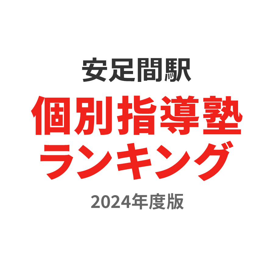 安足間駅個別指導塾ランキング中2部門2024年度版